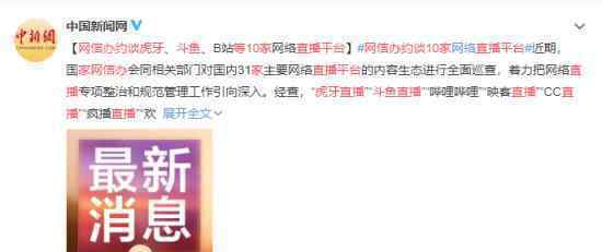 网信办约谈虎牙斗鱼等10家直播平台 原因是什么