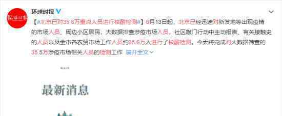 北京已对35.6万重点人员进行核酸检测 具体什么情况