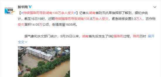 持续强降雨导致湖南138万余人受灾 具体受灾情况如何