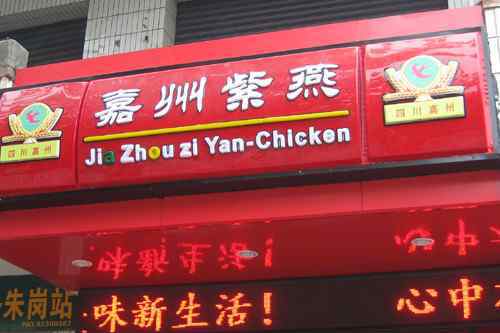 紫燕夫妻肺片 合肥街头“紫燕百味鸡”大战 京沪两家紫燕到底谁正宗？