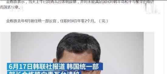 韩国统一部长官请辞 原因是什么具体什么情况