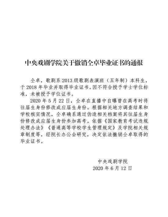 中戏撤销仝卓毕业证书 具体是怎么回事