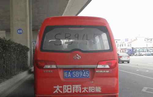 皖a 合肥街头现最牛车牌号“皖A SB945” 谐音笑喷网友