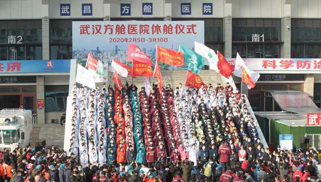 武汉方舱医院休舱仪式：真心英雄今日休舱，易地再战