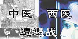 迷信西医的体检 迷信西医的体检数字 这种笨蛋非常多！