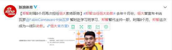 郑智出任恒大助教 具体什么情况