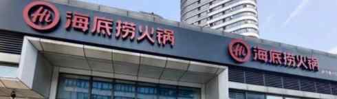 中消协点名海底捞排队乱象 到底发生了什么