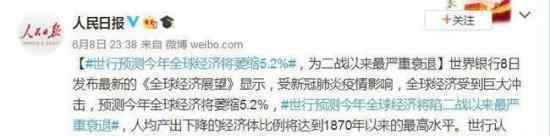世行预测全球经济将萎缩5.2% 具体什么情况