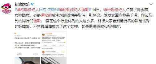 谭松韵经纪人道歉 道歉说了什么内容