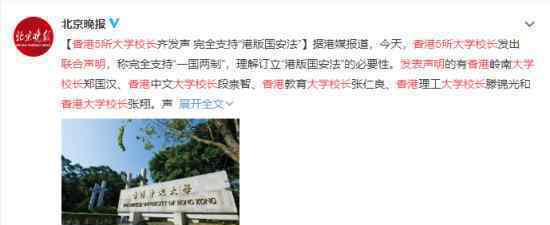 香港5所大学校长发表联合声明 联合声明说了什么