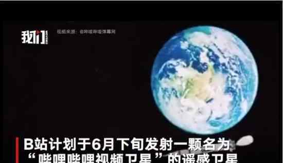 B站拟发射一颗遥感卫星 用途是什么何时发射