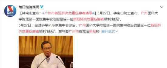 广州市新冠肺炎危重症患者清零 目前广州情况如何