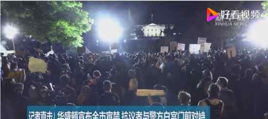华盛顿全市宵禁 原因是什么华盛顿抗议情势如何