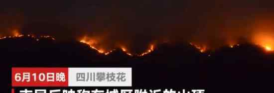 攀枝花突发山火 引起山火的原因是什么具体情况