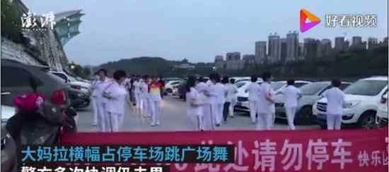 广场舞大妈拉横幅抢占停车场 具体情况是什么