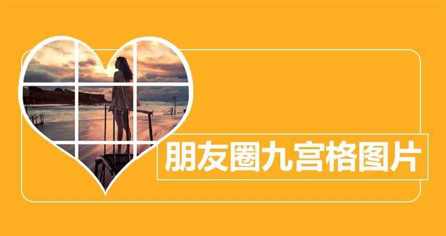 一张照片怎么做成九宫格 酷炫的朋友圈九宫格照片？一个小程序就能搞定！