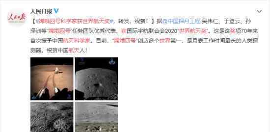 嫦娥四号科学家获世界航天奖 具体什么情况