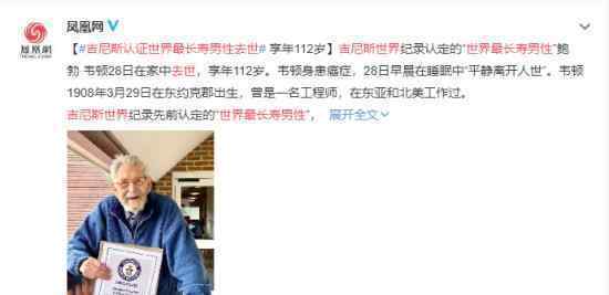 吉尼斯认证世界最长寿男性去世 去世时多少岁
