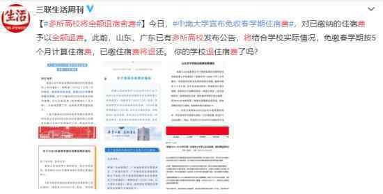 多所高校将全额退宿舍费 具体怎么回事