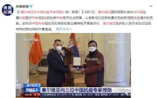 塞尔维亚向中国抗疫专家授勋 具体怎么回事