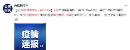 上海新增境外输入确诊1例 目前情况如何