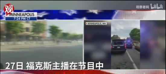 福克斯主播批抗议示威是暴乱 具体什么情况