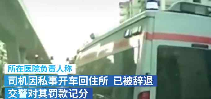 “有没有拉病人你都要避让” 广州一救护车压实线加塞逼停后车 辞退！