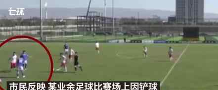 山西足协通报足协杯赛肢体冲突 通报内容是什么