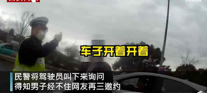 男子高速出口停车不动 交警敲开车窗一看“惊呆”了
