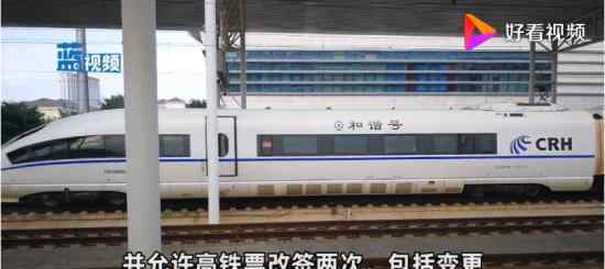 建议高铁票改签允许两次 建议具体内容是什么