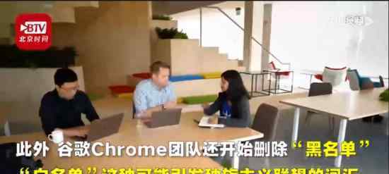 Chrome团队拟弃用黑名单说法 原因是什么