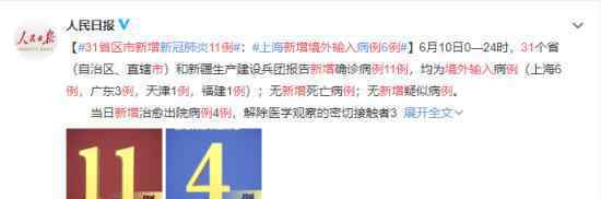 31省区市新增11例境外输入 具体什么情况