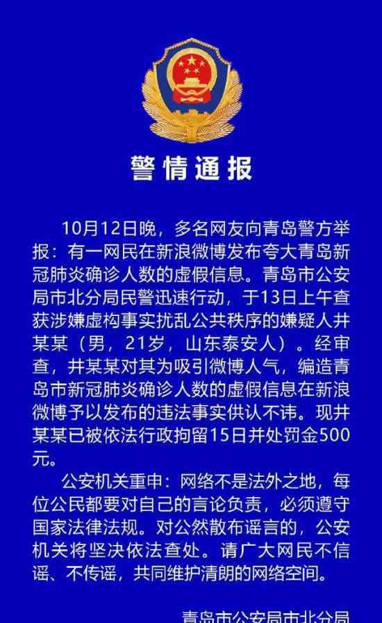 造谣青岛确诊人数男子被行拘 通报内容是什么