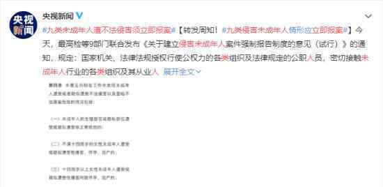 建立侵害未成年人案件强制报告制度 具体有哪些内容
