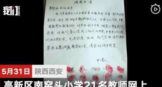 西安21名教师联名举报校长违规 涉事校长已被停职