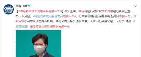 香港特首林郑月娥带头冻薪一年 具体什么情况