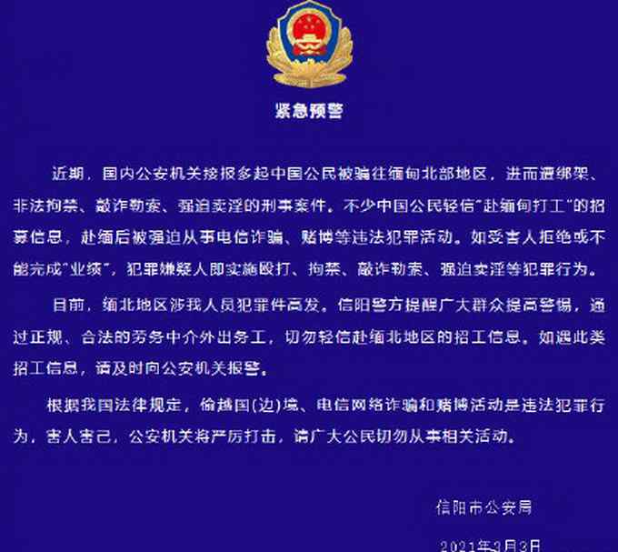 中国公民被骗往缅北遭敲诈勒索 河南信阳警方紧急预警