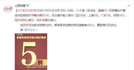 31省区市新增5例确诊病例 国内目前具体情况如何