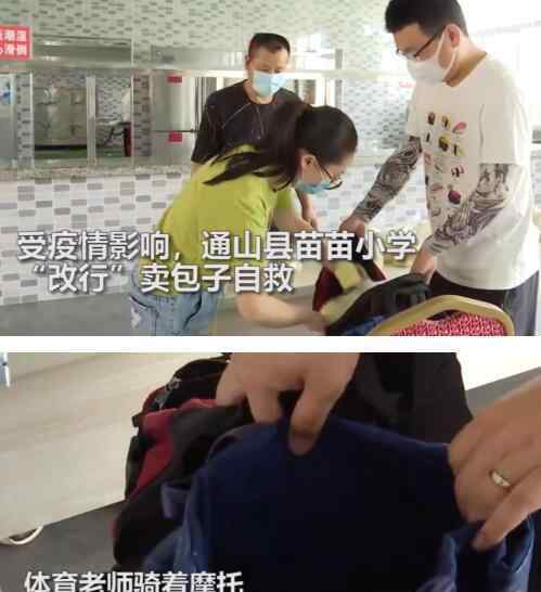 数学老师做包子体育老师送外卖 具体怎么回事
