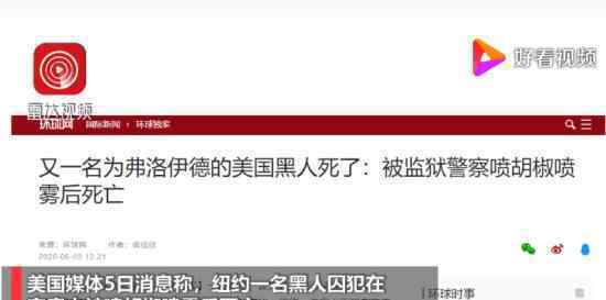 又一名为弗洛伊德的黑人死亡 死亡原因是什么