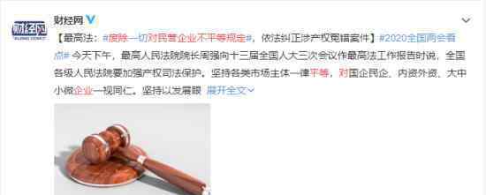 废除对民营企业的不平等规定 具体情况如何