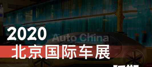 2020北京车展延期是真的吗2020北京车展延期到什么时候