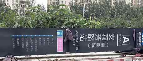 开发商做假地铁站牌忽悠购房者 他们会不会得到什么惩罚呢