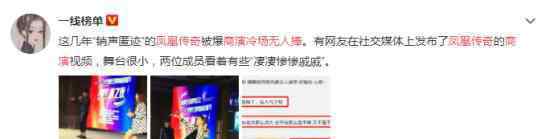 凤凰传奇商演冷场无人捧 为什么会这样