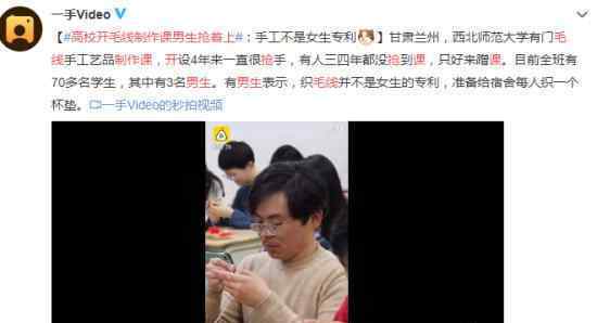 高校开毛线制作课男生抢着上 为什么会这样