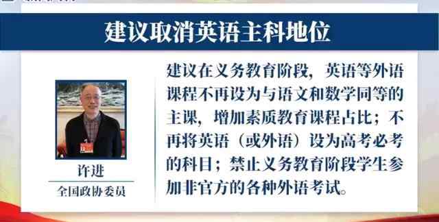 政协委员建议取消英语中小学主科地位 增加素质教育课程占比