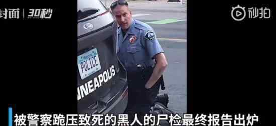 官方发布弗洛伊德最终尸检报告 称已感染新冠