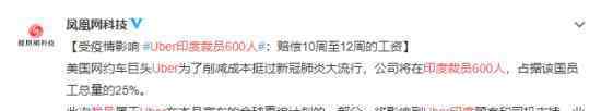 Uber印度裁员600人 原因是什么涉及哪些岗位