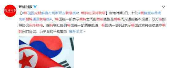 韩国统一部:朝韩应保持联络 具体什么情况