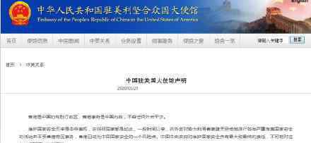 中国驻美大使馆就香港事务发声 中国内政不容干涉
